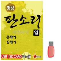 음악USB 명창 판소리1 (춘향가.심청가), 쿠팡 본상품선택