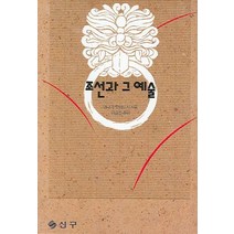 조선과 그 예술, 신구문화사