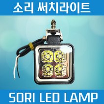 화물차 작업등 S6소리 SORI LED 써치라이트 안개등 12V 24V, 반사판 좌측 (LH 운전석 방향)