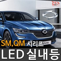 티커벨 LED실내등 삼성 SM3/5/6/QM3/5/6, 트렁크등 1대분, SM3 CE