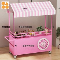 붕어빵 마차 천막 계란빵 타고야끼 철판 구이 이동식 장사 스토어 철제 파라솔 그늘막 구르마, 핑크 옐로우 사이즈 주문 제작 가능 문 200