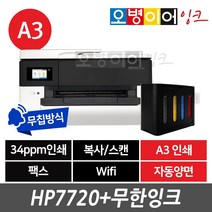 HP7720 A3 팩스복합기 + 무한잉크 프린터, HP7720+초이스 (800ml)