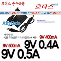 9V 0.4A 400mA 애니게이트 허브(HUB) S500A 호환 국산 어댑터, 1개