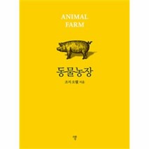 동물농장 (포켓북), 상세페이지 참조, 상세페이지 참조