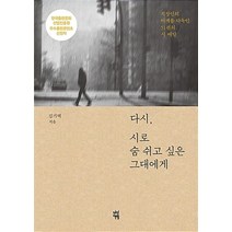 다시 시로 숨 쉬고 싶은 그대에게 / 다산책방, 다산책방(다산북스)