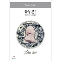 국부론 2, 동서문화사, 애덤 스미스 저/유인호 역