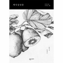 이노플리아 채식감상문 읽거나 믿거나, One color | One Size, 9791188969401