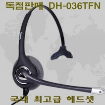 다산일렉트론 DH-036TFN 고성능 고급형 전화기 헤드셋 콜센터 헤드셋 모임스톤 IP225/255/325/450/455/460/470용[독점판매]