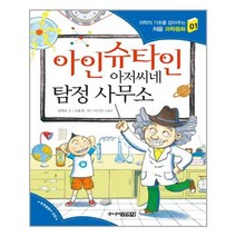 아인슈타인 아저씨네 탐정 사무소ㅣ주니어김영사+ㅣ빠른배송ㅣ안심포장ㅣ재고보유ㅣ (전1권)