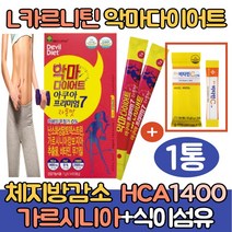 (싹쓰리맘)식약처인증 가르시니아 엘카르니틴 다이어트/아세틸 타르트레이트/HCA 뱃살 복부 체지방감소 탄수화물 체지방컷팅제/판토텐산/단기간 기초대사량높히는방법/l카르니틴/자몽맛, 악마다이어트*1통