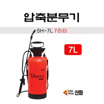 신화 압축분무기 7리터 SH-7L 멜빵타입 호스길이2m 원예 농사, 1개