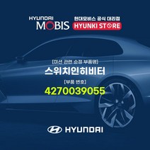 현대모비스 스위치인히비터 (4270039055), 1개