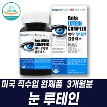 루테인눈영양제 마리골드 루테인 하루권장량 뉴테인 눈건강식품 베타카로틴 눈이물감 눈이침침할때 시어머니선물 건기식 루테인고르는법
