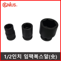 지니어스 8~41mm 미리 복스 복살 숏 임팩 소켓 복스알