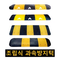 과속방지턱 고무 조립식 과속방지턱 속도 이동식 안전 시공 도로 차량 방지턱 350 500 700 1000mm, 국내산 1000 날개 1조(2개 기준)