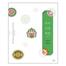 우리 단청 화첩 (畵帖) / 담앤북스