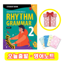 리듬 그래머 Rhythm Grammar Basic 2 Student Book (+영어노트)