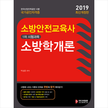 2019 소방안전교육사 소방학개론, 미디어정훈