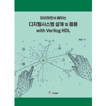 따라하면서 배우는 디지털시스템 설계 및 응용 with Verilog HDL, GS인터비전, 최훈 저