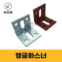 앵글 화스너 4T 5T 베이스판 꺽쇠 석재용 ㄱ자 브라켓 하스너, 사비 앵글화스너 5T, 사비50 x 80 x 5T (3개), 1개