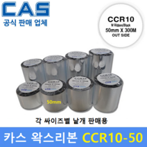 CAS 왁스리본 CCR10-50 (50mm x 300m) 프린터먹지리본 / 아트지 / 일반종이 / 약봉지에 인쇄