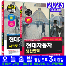 현대자동차 현대차 생산직 채용 필기 + 기출예상 문제집 세트 책 교재 시크릿 300제 2023
