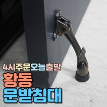 럭키WORLD 황동 도어스토퍼, 1개