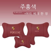 자동차목쿠션 포르쉐 카이엔 MACAN 방패와 휘장 파라멜라 71 8 자동차의자시트 허리 등받이쿠션 등쿠션 4293733739, 포르쉐 와인레드 색 쿠션 _허리 쿠션, 1개