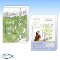 [세트] 도시를 바꾸는 새 + 새의 언어 (전2권)