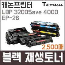 캐논프린터LBP 3200Save 4000 EP-26검정재생토너, 상세페이지 참조, 상세페이지 참조
