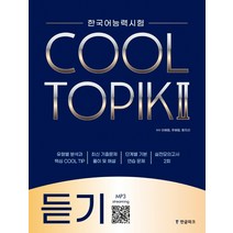 한국어능력시험한권끝장강의 구매전 가격비교 정보보기