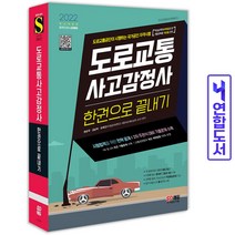 2022 도로교통사고감정사 한권으로 끝내기 (시대고시), 스프링(3권) - 무료