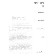 메타 역사, 지식을만드는지식, 헤이든 화이트(Hayden White)