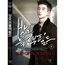 갓 오브 블랙필드 4, 마루출판사(마루&마야), 설화객잔-무장 저