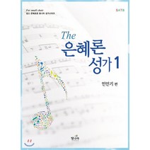 The 은혜론성가. 1, 빛나라