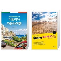 유니오니아시아 이탈리아 자동차 여행 + 렌터카로 미국 캐나다, [단일상품]