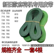 마작테이블 자동 컨베이어벨트 허리띠 전송 있음 롤러 코스터 979100307, 822 산을 넘다 자동차 전용 허리띠
