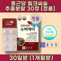 밀크 씨슬 시슬 간에 좋은 유기농실리마린 효능 효과 간 기능 개선제 간 보호제 남성 여성 몸이 피곤할 때