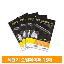 종이 파쇄기 오일페이퍼 15매 A4 기름종이 꽃가루형 세단기 오피스 사무실