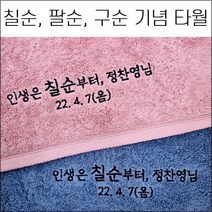 (60장 세트) 송월타월 코마40수 180g 캐롤공방 칠순 팔순 구순 교회 병원 은퇴 임직 개원 개업 퇴임 이 취임 정기총회 준공식 학교 기념타올 수건 답례품 기념품 세면타올, 1번