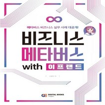 하나북스퀘어 비즈니스 메타버스 with 이프랜드 메타버스 비즈니스 실무 사례 대공개