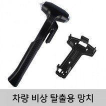 모던감성 커터 차량 침수 차량용 차 자동차 비상용 망치, 상세페이지 참조