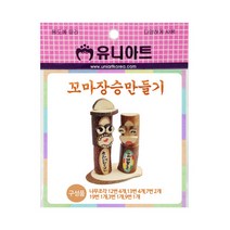 유니아트 2500 꼬마 장승 만들기, 50개
