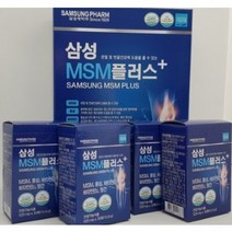 1+1이벤트 삼성MSM플러스 관절영양제 무릎 손목 어깨 연골영양제 MSM식이유황 엠에스엠 1달120정 2달240정, 2개월240정