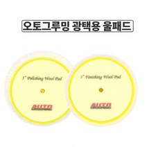 오토그루밍 5인치 광택용 울패드 초벌용/중벌및 원스텝용 세차스펀지, 초벌용, 1개