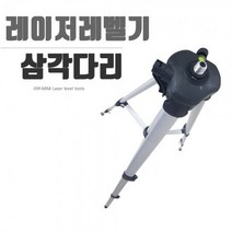 레이저레벨기 삼각대 최대 150cm, 1개