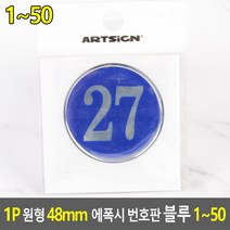 1P 원형 48MM 에폭시 번호판 블루 1~50, 27
