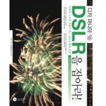 [개똥이네][중고-최상] 디카 마니아 DSLR을 잡아라!