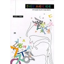 신지영선생님의 말소리의 이해와 우리말 소리의 체계:국어 음운론 연구의 기초를 위하여, 한국문화사