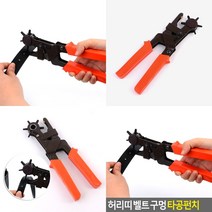 벨트 구멍 펀칭기 타공기 허리띠줄이기 수동펀치 원형펀치